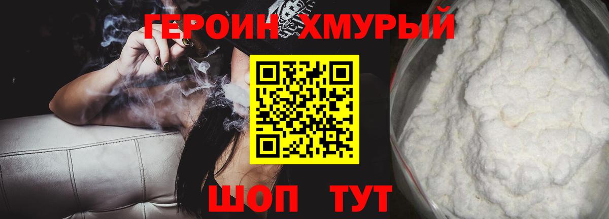 Героин белый Мирный